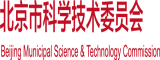 看到女人白逼穴视频北京市科学技术委员会